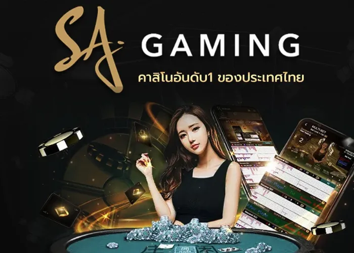 SA Gaming – ผู้นำเกมบาคาร่าในเอเชีย