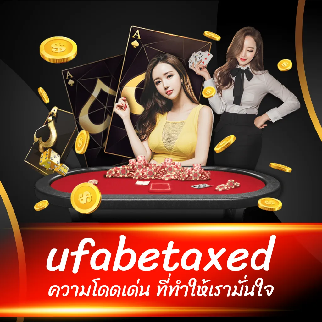 ufabetaxed ความโดดเด่น ที่ทำให้เรามั่นใจ
