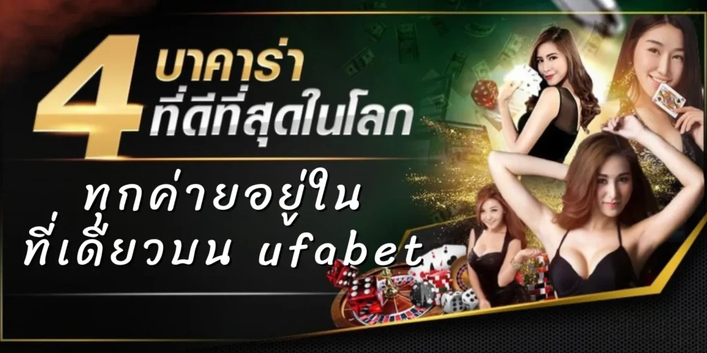 ทุกค่ายอยู่ในที่เดียวบน ufabet เว็บแม่ ต้องที่ ufabetaxed เท่านั้น