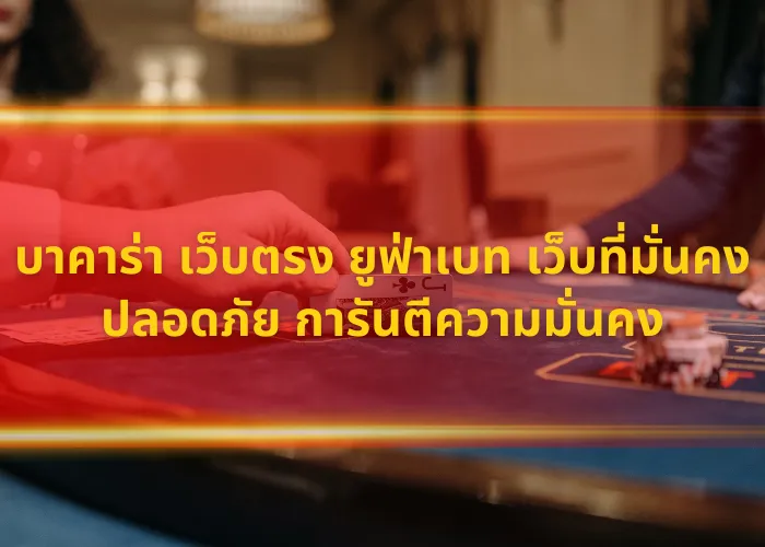 บาคาร่า เว็บตรง ยูฟ่าเบท เว็บที่มั่นคงปลอดภัย การันตีความมั่นคง ufabet