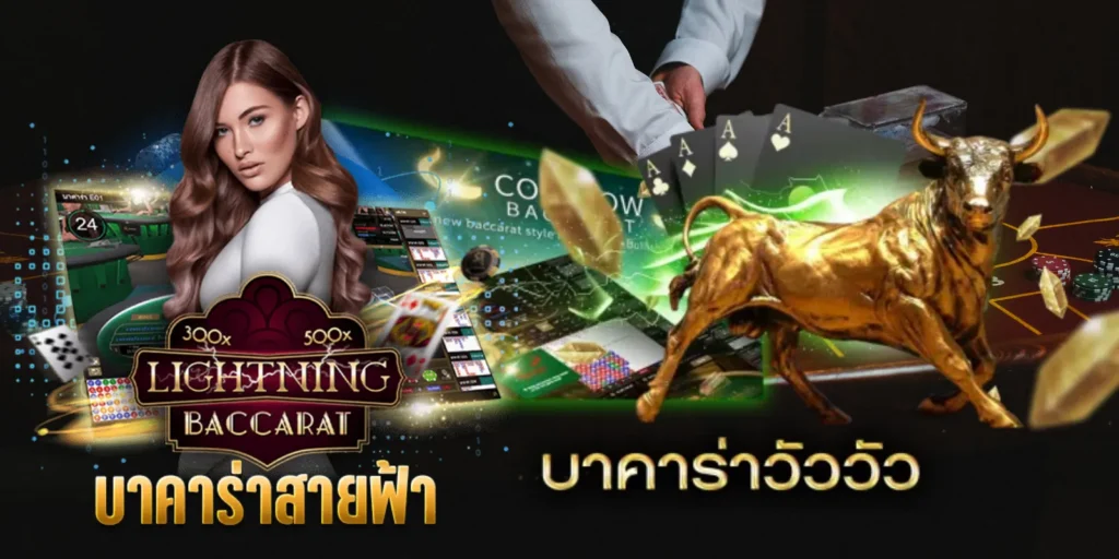 บาคาร่าวัววัว และบาคาร่าสายฟ้า สองเวอร์ชันใหม่ของบาคาร่า
