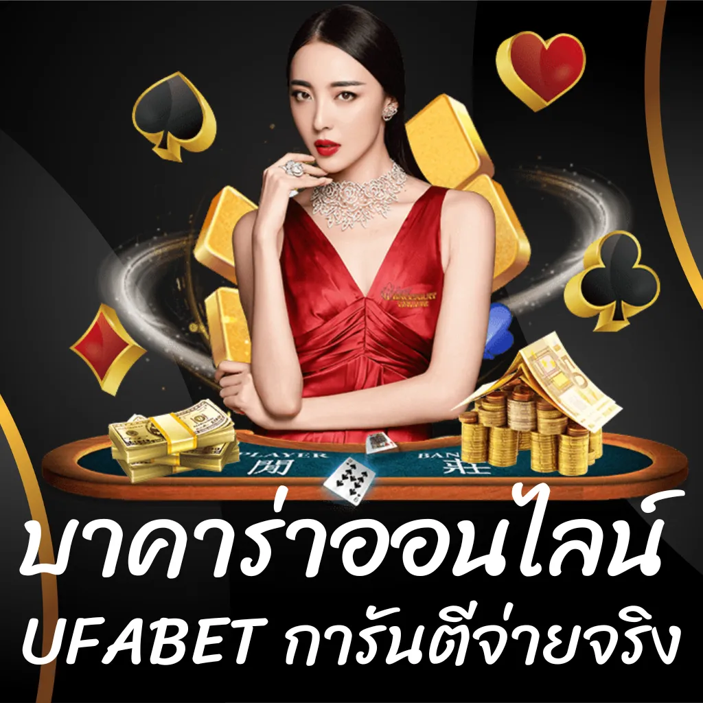 บาคาร่าออนไลน์ UFABET การันตีจ่ายจริง