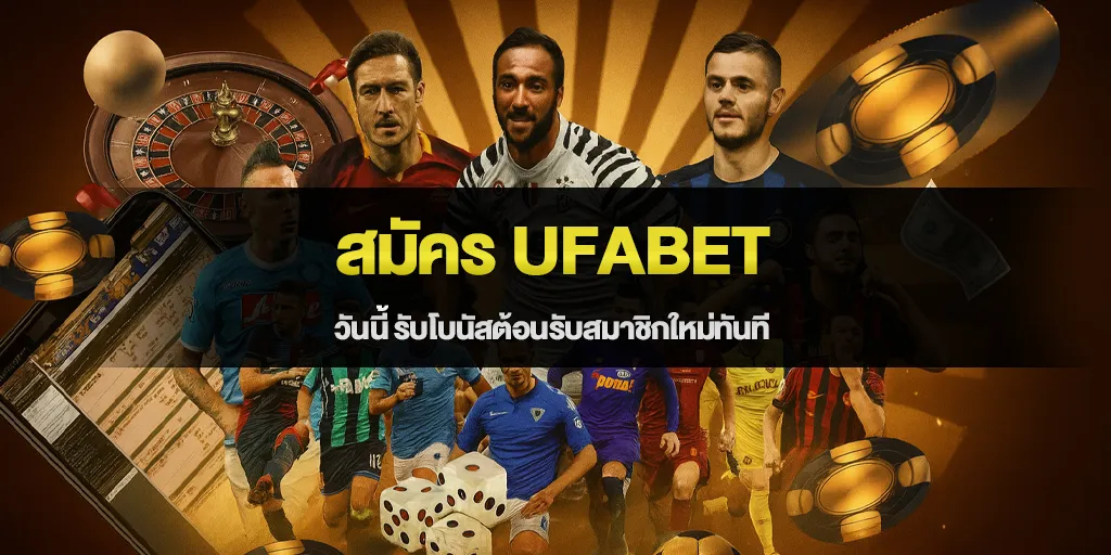 สมัคร UFABET วันนี้ รับโบนัสต้อนรับสมาชิกใหม่ทันที