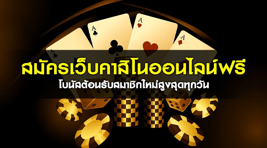 สมัครเว็บคาสิโนออนไลน์ฟรี โบนัสต้อนรับสมาชิกใหม่สูงสุดทุกวัน
