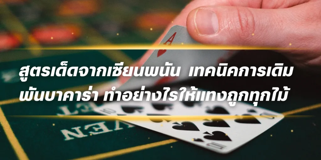 สูตรเด็ดจากเซียนพนัน เทคนิคการเดิมพันบาคาร่า ทำอย่างไรให้แทงถูกทุกไม้