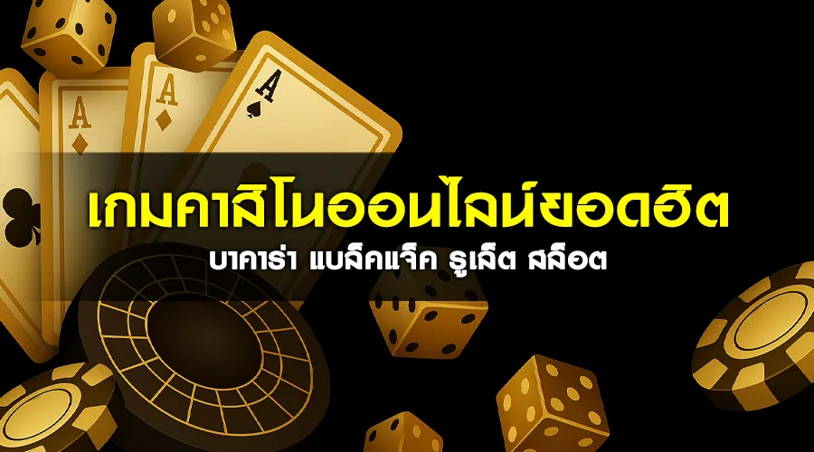 เกมคาสิโนออนไลน์ยอดฮิต บาคาร่า แบล็คแจ็ค รูเล็ต สล็อต
