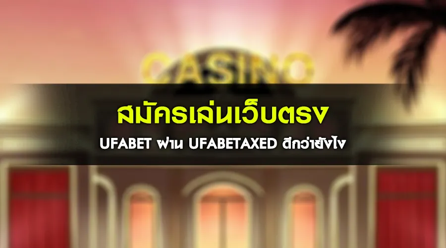 เกมพนันออนไลน์ สมัครเล่นเว็บตรง ufabet ผ่าน ufabetaxed ดีกว่ายังไง