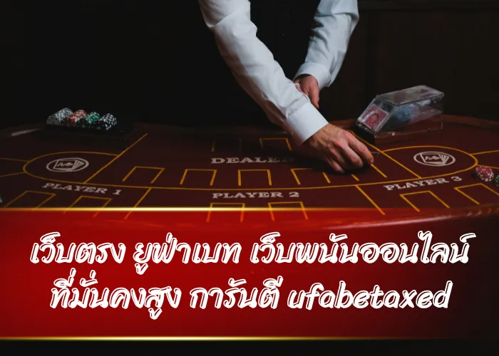 เว็บตรง ยูฟ่าเบท เว็บพนันออนไลน์ ที่มั่นคงสูง การันตี ufabetaxed