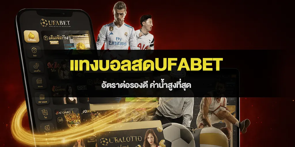 แทงบอลสดUFABET อัตราต่อรองดี ค่าน้ำสูงที่สุด