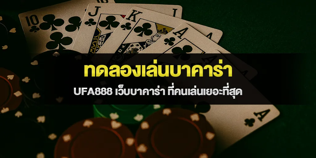 ทดลองเล่นบาคาร่า ufa888 เว็บบาคาร่า ที่คนเล่นเยอะที่สุด