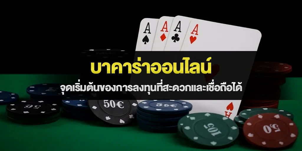 บาคาร่าออนไลน์ จุดเริ่มต้นของการลงทุนที่สะดวกและเชื่อถือได้