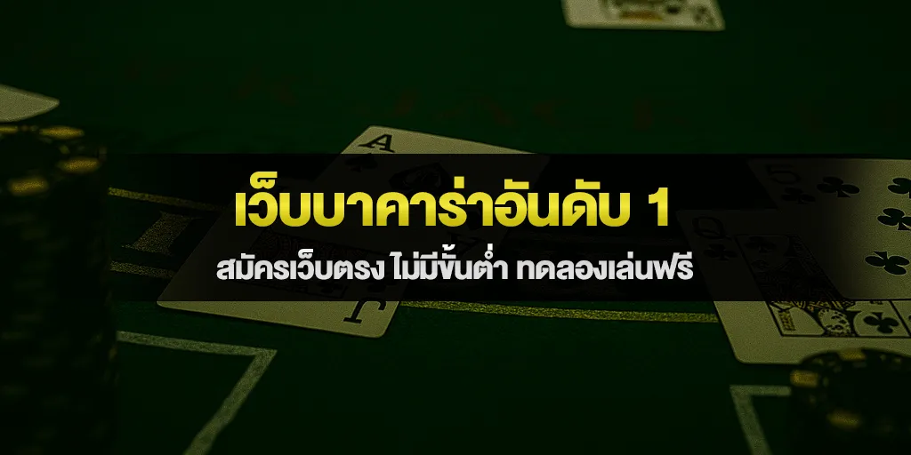 เว็บบาคาร่าอันดับ 1 สมัครเว็บตรง ไม่มีขั้นต่ำ ทดลองเล่นฟรี