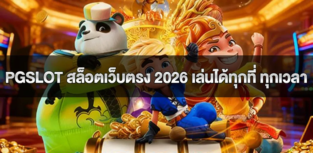 pgslot สล็อตเว็บตรง 2026 เล่นได้ทุกที่ ทุกเวลา ระบบทันสมัย