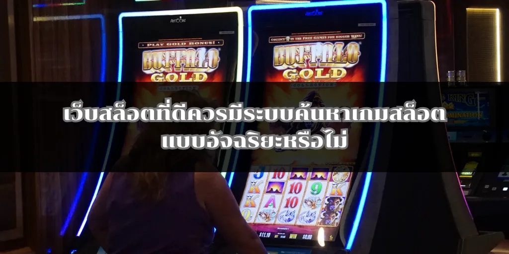 เว็บสล็อตที่ดีควรมีระบบค้นหาเกมสล็อตแบบอัจฉริยะหรือไม่