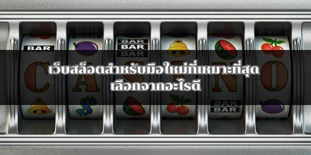 เว็บสล็อตสำหรับมือใหม่ที่เหมาะที่สุด เลือกจากอะไรดี